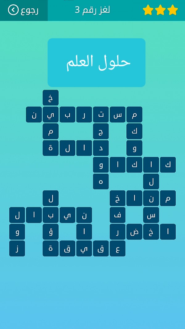 حل كلمات متقاطعة لغز رقم 3 المجموعة الأولى