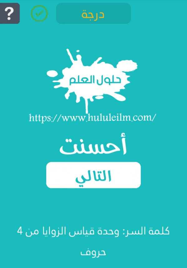 وحدة قياس الزوايا من 4 حروف كلمة السر حلول العلم