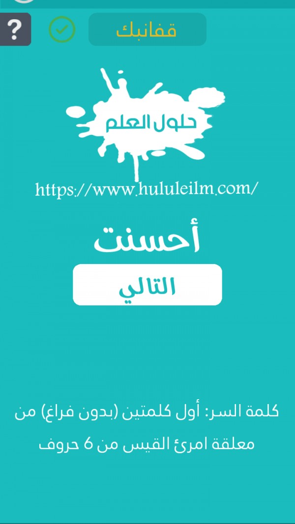 أول كلمتين (بدون فراغ) من معلقة امرئ القيس من 6 حروف كلمة السر حلول العلم