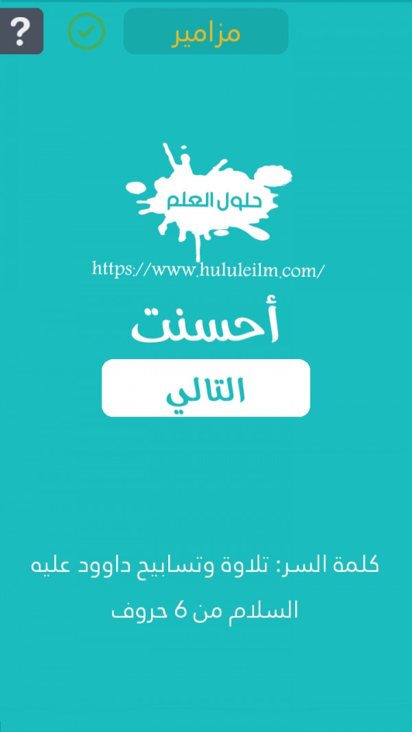 تلاوة وتسابيح داوود عليه السلام من 6 حروف كلمة السر