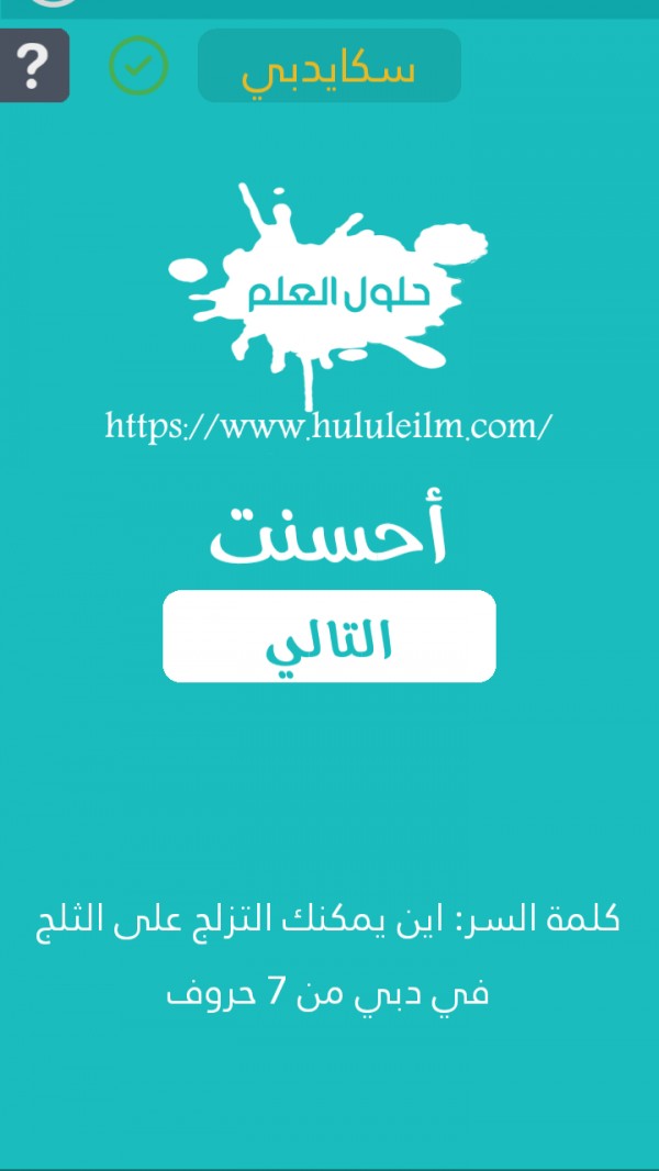أين يمكنك التزلج على الثلج في دبي من 7 حروف كلمة السر
