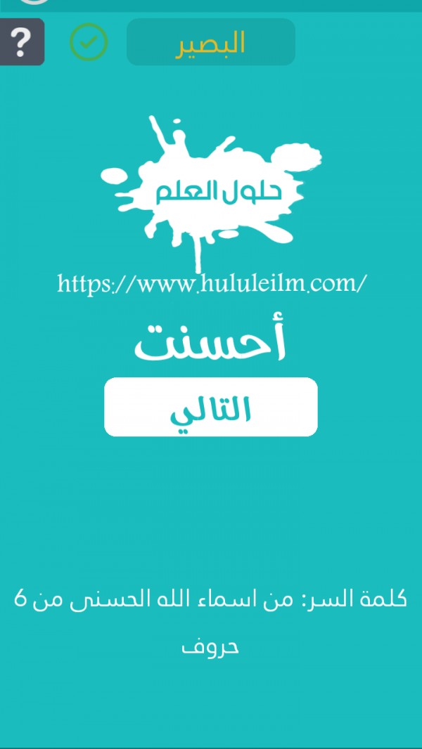 من أسماء الله الحسنى من 6 حروف كلمة السر حلول العلم
