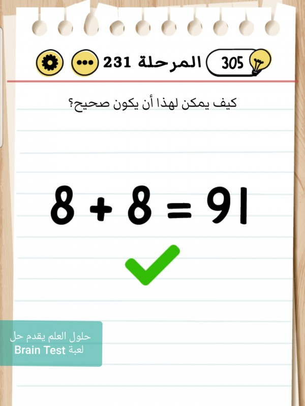 حل Brain Test المرحلة 231