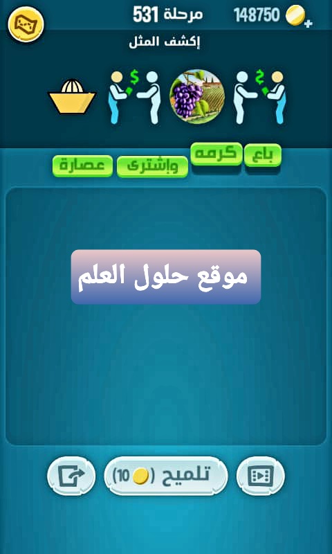 كلمات كراش 531 إكشف المثل التحديث الجديد