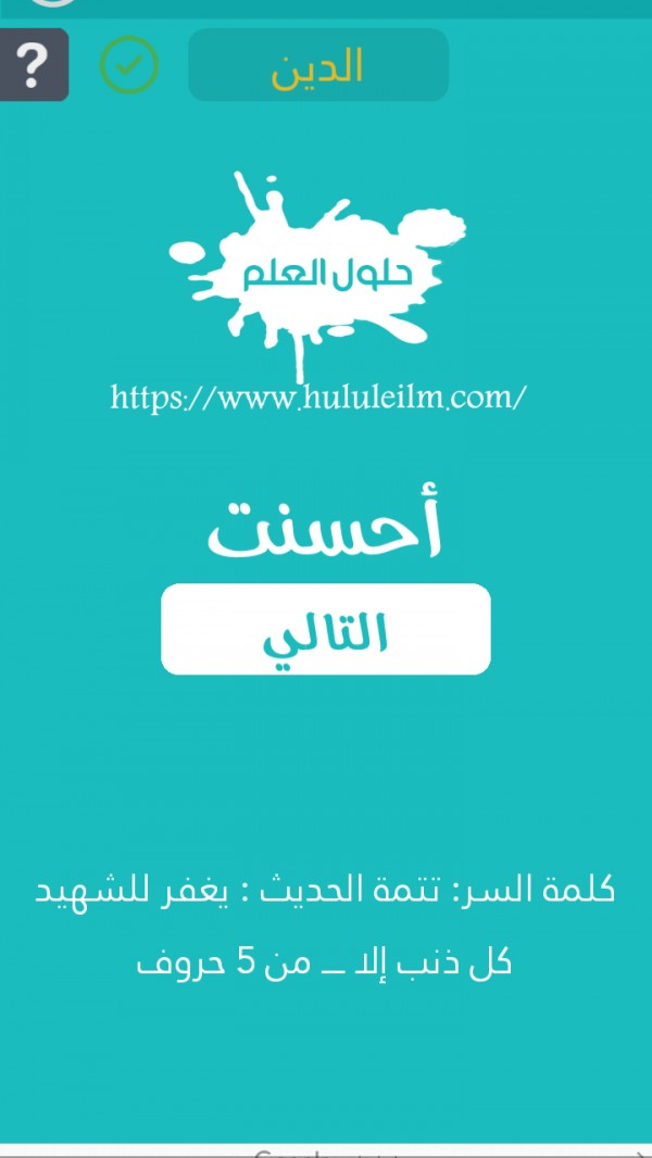 تتمة الحديث يغفر للشهيد كل ذنب إلا من 5 حروف كلمة السر حلول العلم