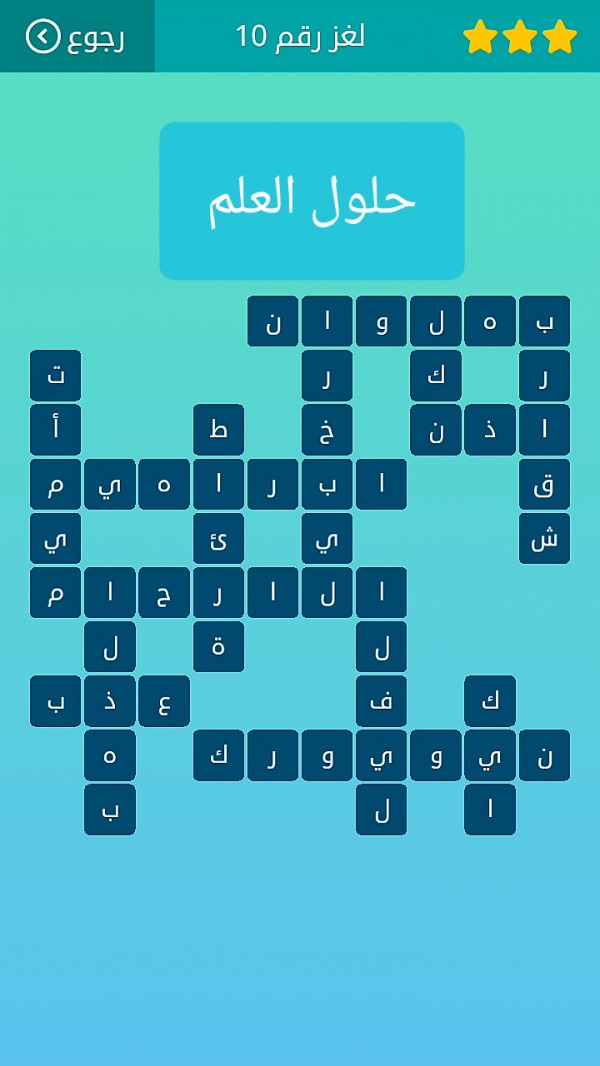 حل كلمات متقاطعة المجموعة الثانية لغز رقم 10