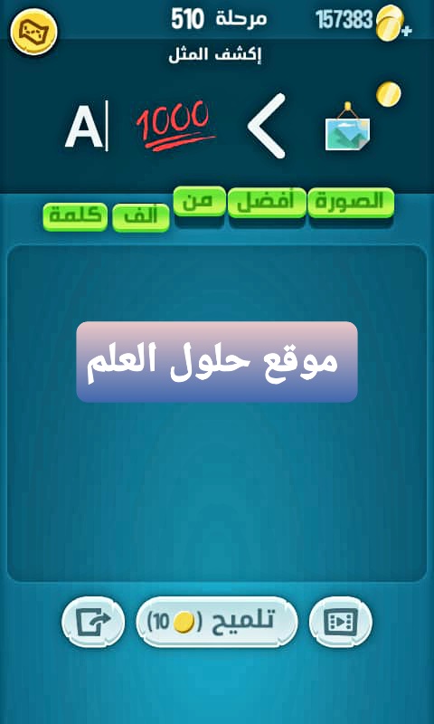 كلمات كراش 510 إكشف المثل التحديث الجديد من زيتونة