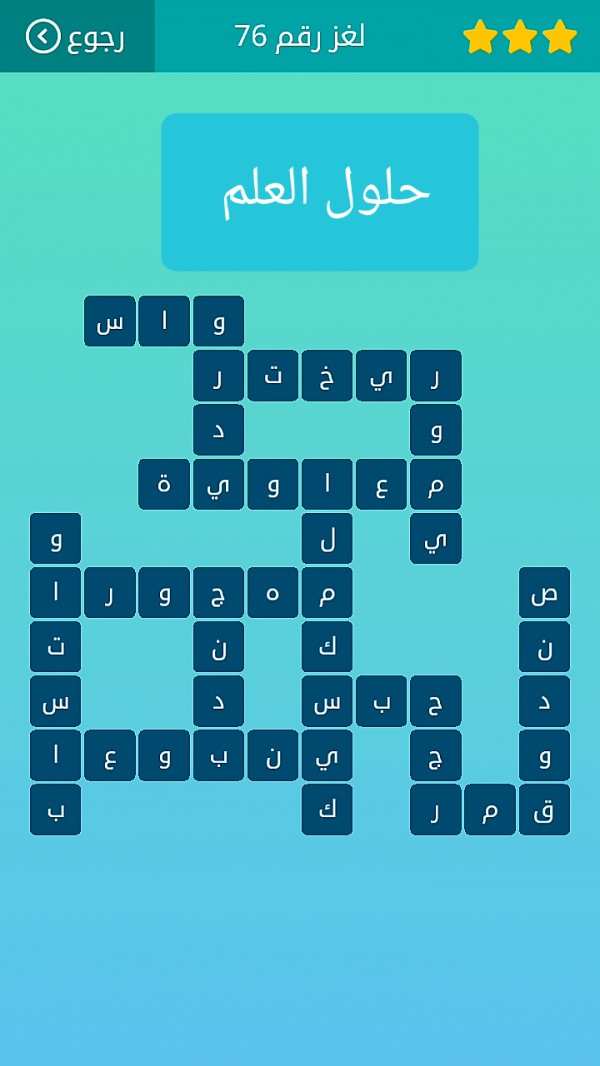 حل لغز كلمات متقاطعة رقم 76 المجموعة التاسعة