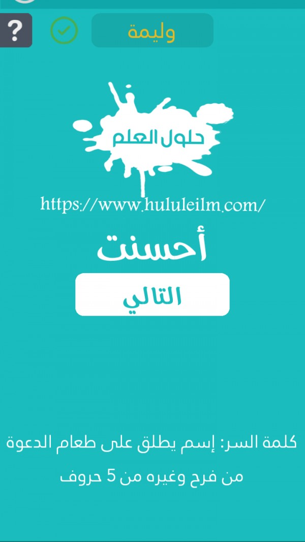 حل لغز اسم يطلق على طعام الدعوة من فرح وغيره من 5 حروف كلمة السر  حلول العلم