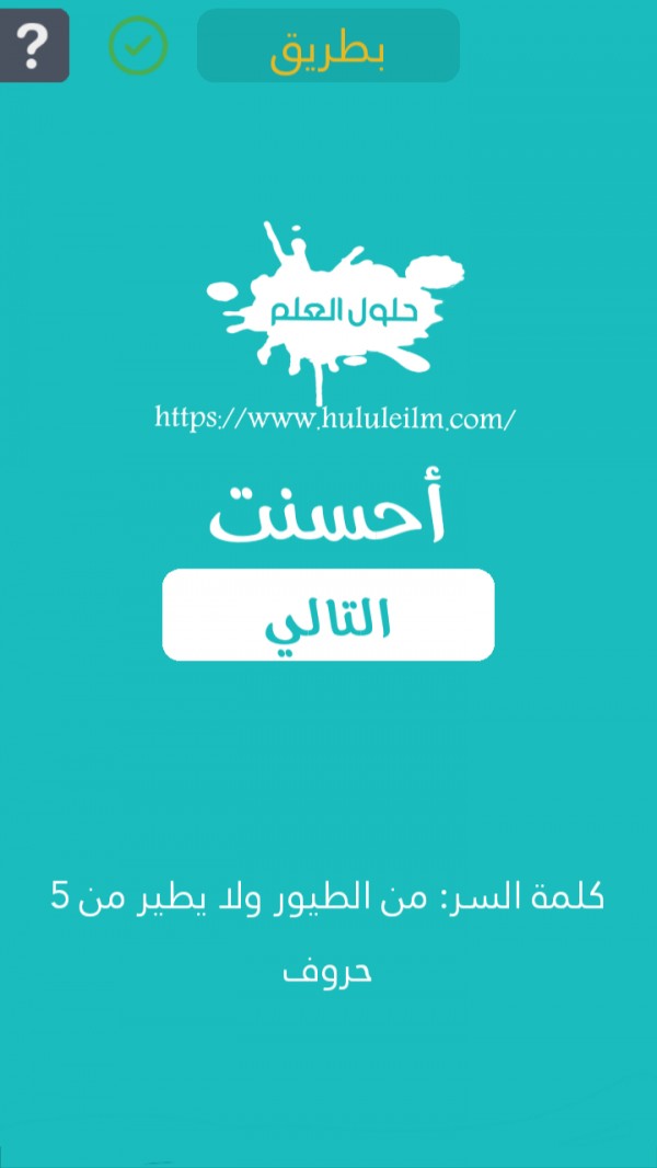 من الطيور ولا يطير من 5 حروف كلمة السر