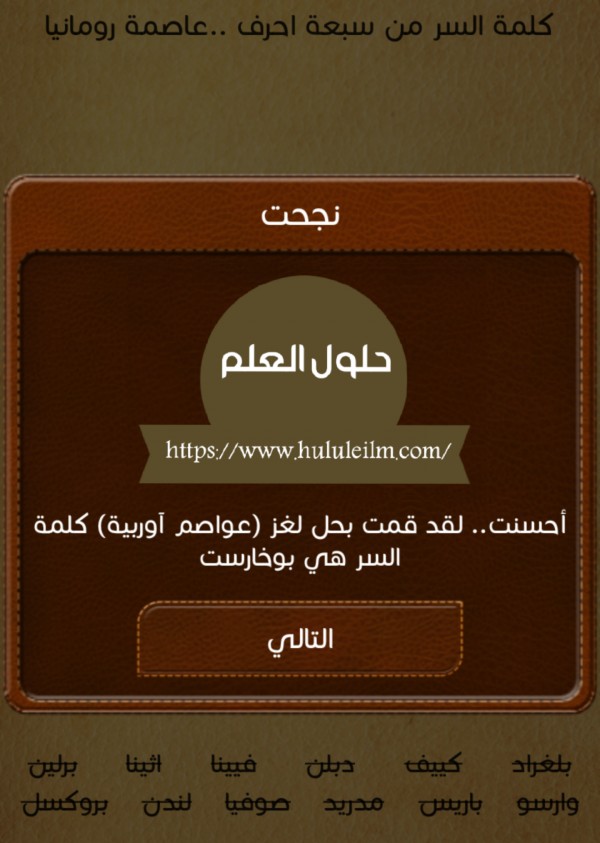 كلمة السر من سبعة احرف.. عاصمة رومانيا