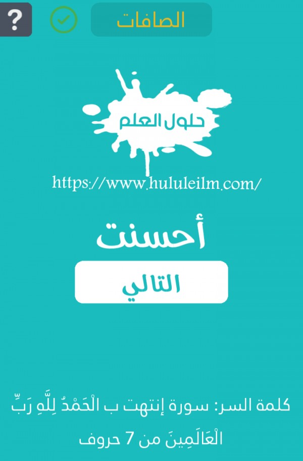سورة انتهت بالحمد لله رب العالمين من 7 حروف كلمة السر حلول العلم