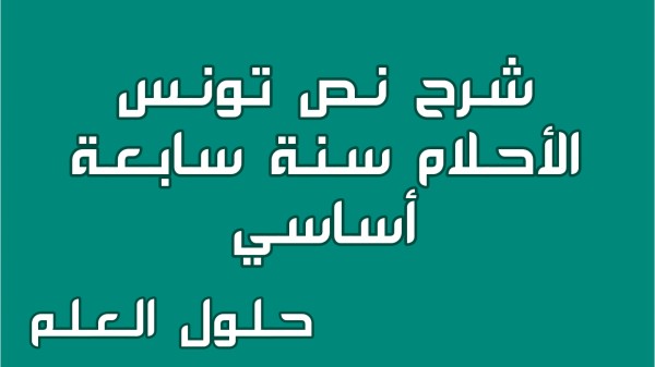 شرح نص تونس الأحلام 7 أساسي تونس الجميلة مع الإجابة عن جميع الأسئلة السنة السابعة أساسي مع الإصلاح تقديم موضوع تقسيم تحليل حلول العلم