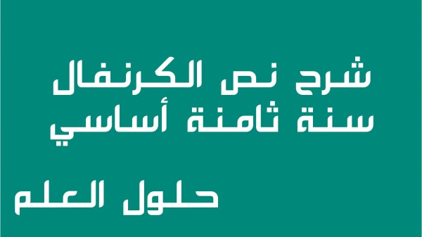 شرح نص الكرنفال 8 أساسي محور الثقافة والترفيه مع الإجابة على جميع الأسئلة السنة الثامنة اساسي موضوع تقسيم تحليل أنتج حلول العلم