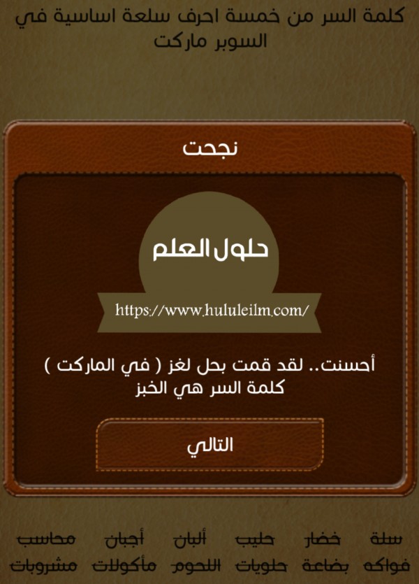 كلمة السر من خمسة احرف سلعة اساسية في السوبر ماركت