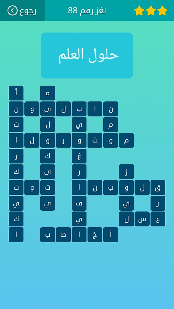 حل كلمات متقاطعة لغز رقم 88 المجموعة العاشرة