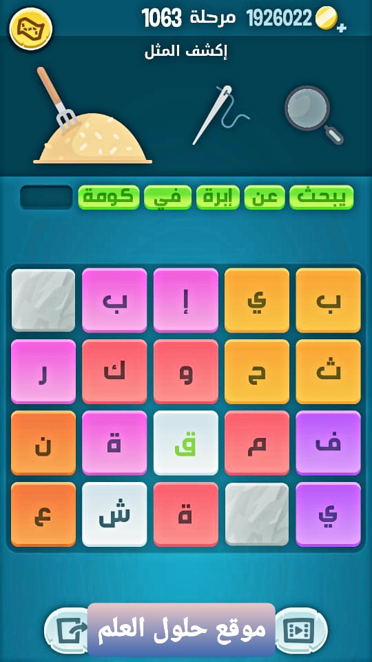 كلمات كراش 1063 إكشف المثل التحديث الجديد من زيتونة حل لغز كلمات كراش مرحلة لعبة كراش المرحلة ١٠٦٣ التحديث الجديد