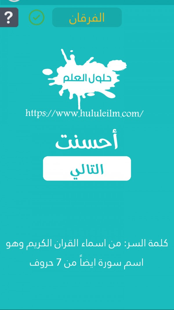 من أسماء القرآن الكريم وهو إسم سورة أيضاً من 7 حروف كلمة السر حلول العلم