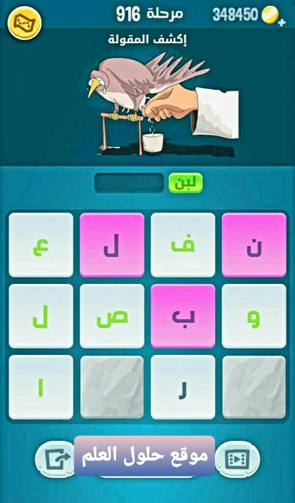 كلمات كراش 916 إكشف المقولة التحديث الجديد من زيتونة حل لغز كلمات كراش مرحلة لعبة كراش المرحلة ٩١٦ اكشف المثل