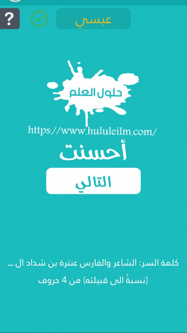 الشاعر والفارس عنترة بن شداد ال (نسبةً إلى قبيلته) من 4 حروف كلمة السر حلول العلم