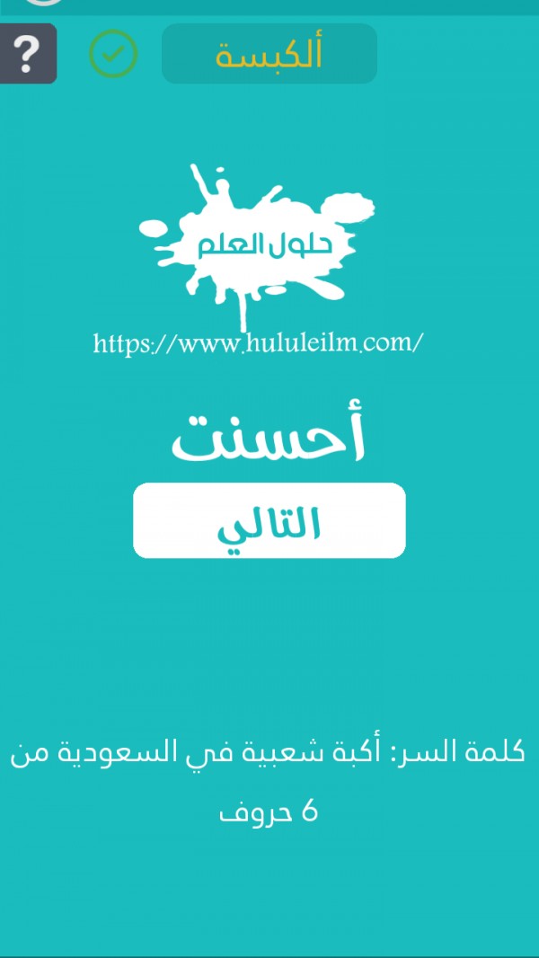 أكلة شعبية في السعودية من 6 حروف كلمة السر حلول العلم