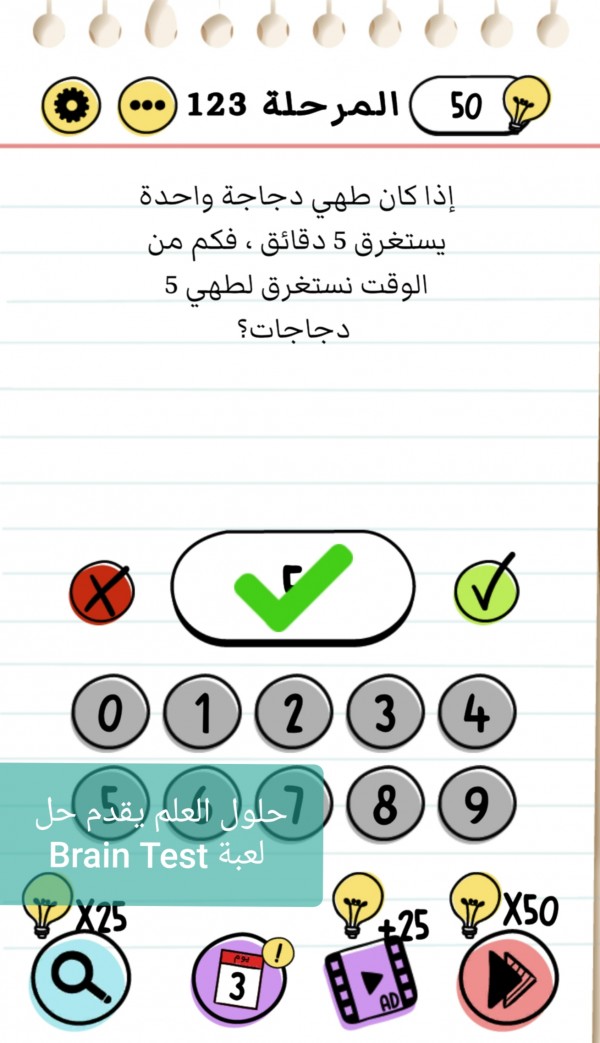 حل لعبة Brain Test المرحلة 123