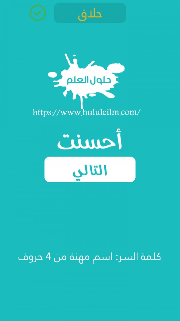 اسم مهنة من 4 حروف كلمة السر