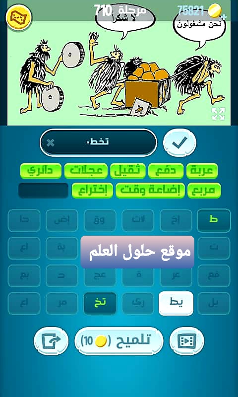 كلمات كراش 710 مقاطع الكلمات التحديث الجديد من زيتونة حل لغز كلمات كراش مرحلة لعبة كراش المرحلة
