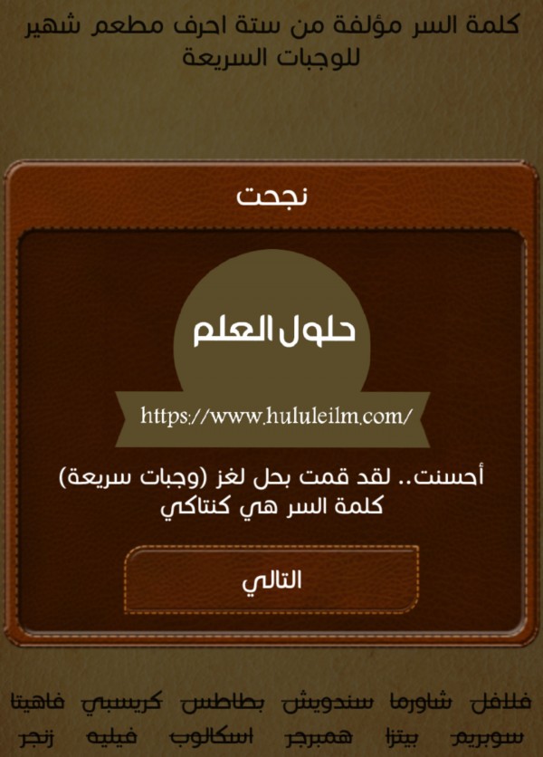 كلمة السر مؤلفة من ستة احرف مطعم شهير للوجبات السريعة