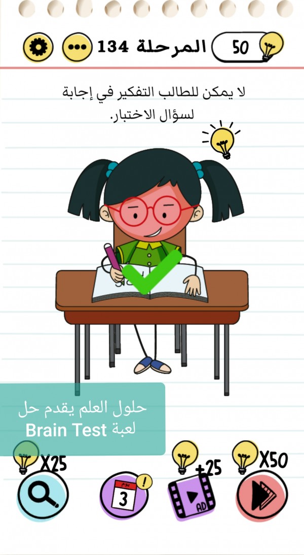 حل لعبة Brain Test المرحلة 134