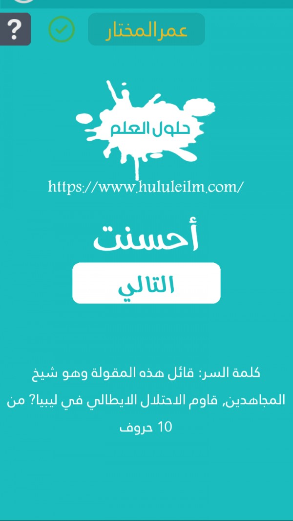قائل هذه المقولة وهو شيخ المجاهدين قاوم الاحتلال الإيطالي في ليبيا من 10 حروف كلمة السر حلول العلم