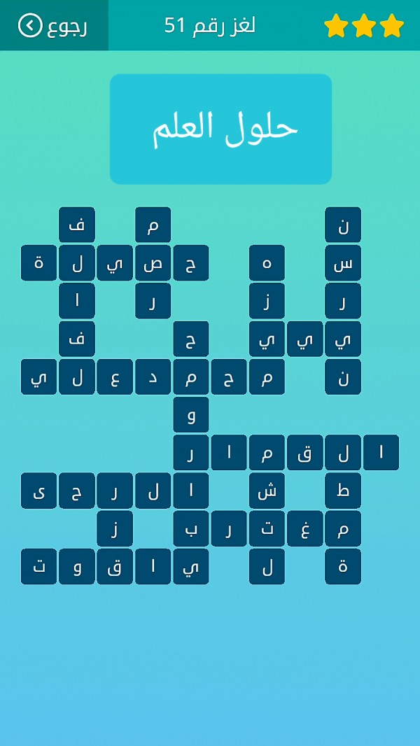 حل كلمات متقاطعة لغز رقم 51 المجموعة السادسة