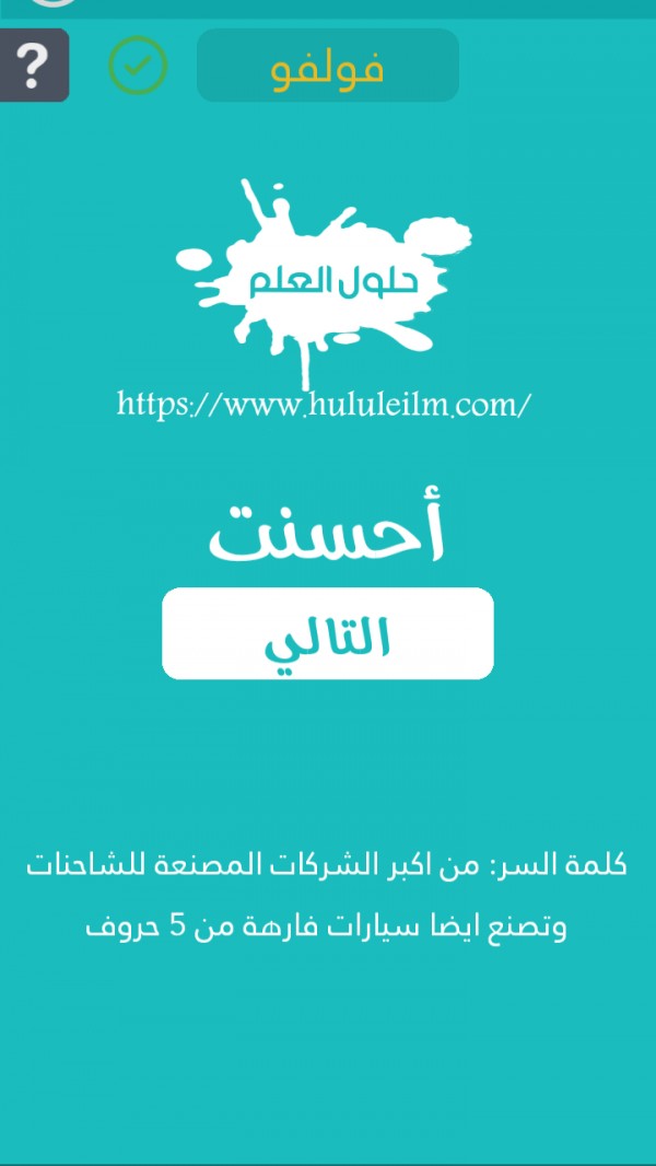 من أكبر الشركات المصنعة للشاحنات وتصنع أيضاً سيارات فارهة من 5 حروف كلمة السر حلول العلم