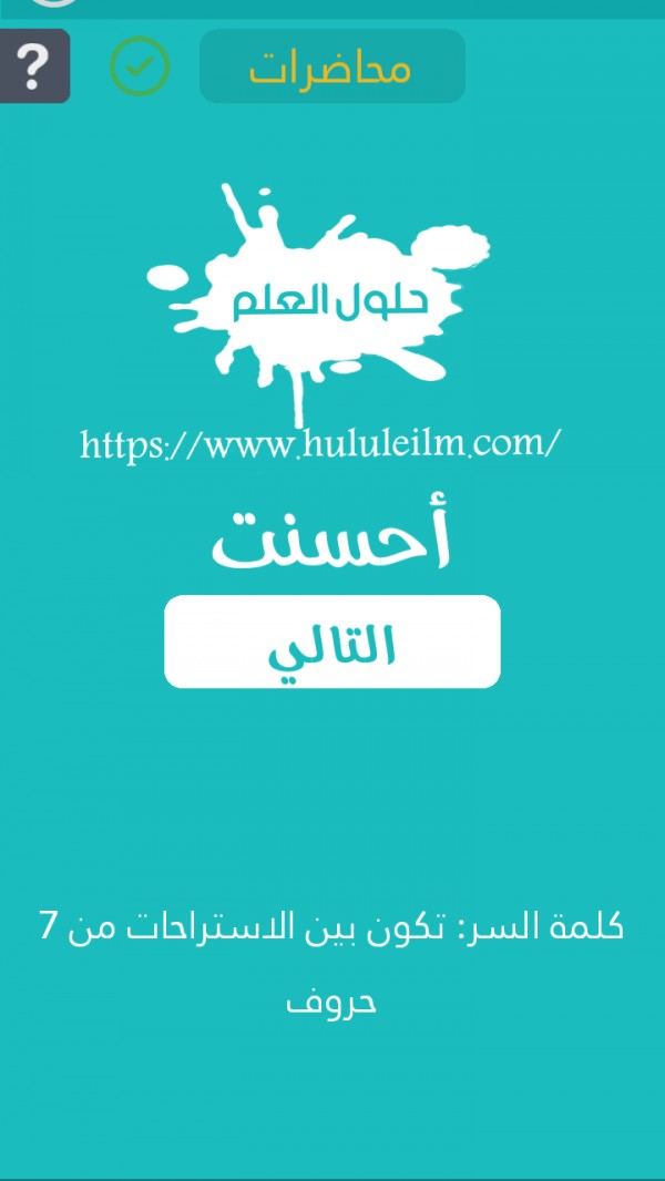 تكون بين الاستراحات من 7 حروف كلمة السر حلول العلم