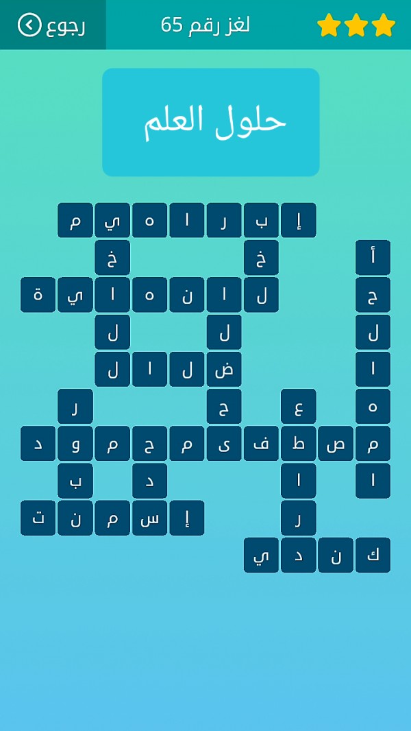 حل لغز كلمات متقاطعة رقم 65 المجموعة الثامنة