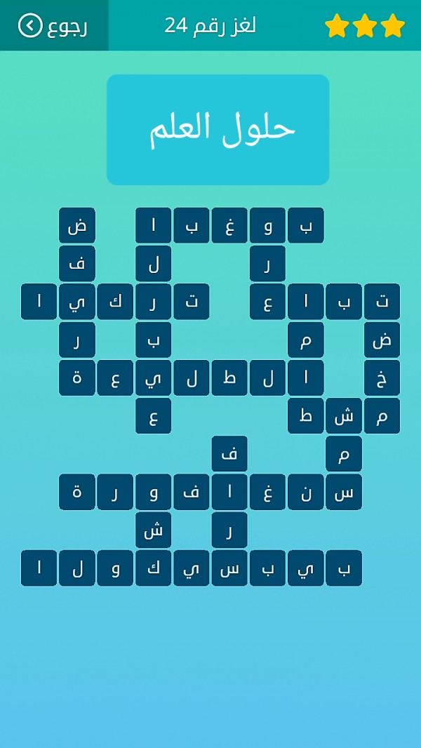 حل لغز كلمات متقاطعة رقم 24 المجموعة الثالثة