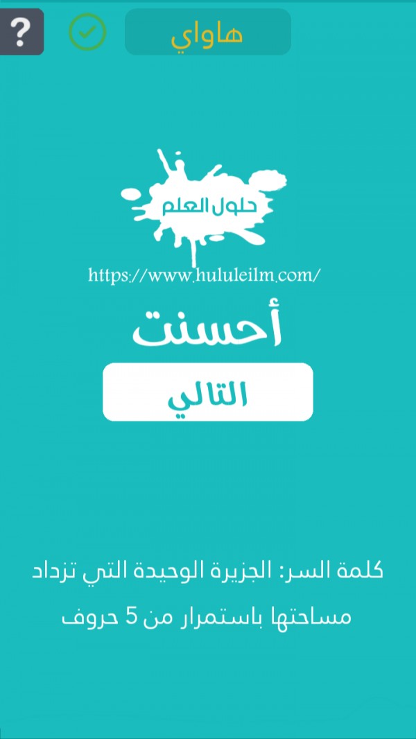 الجزيرة الوحيدة التي تزداد مساحتها باستمرار من 5 حروف كلمة السر