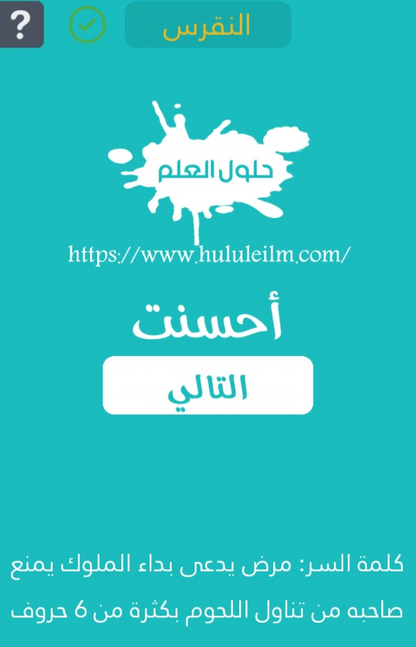 مرض يدعى بداء الملوك يمنع صاحبه من تناول اللحوم بكثرة من 6 حروف كلمة السر حلول العلم