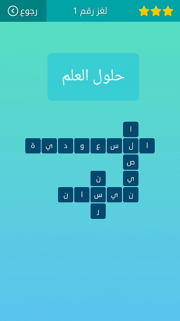 حل كلمات متقاطعة المجموعة الأولى لغز رقم 1 حلول العلم