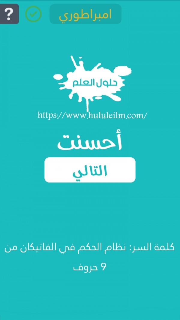 نظام الحكم في الفاتيكان من 9 حروف كلمة السر