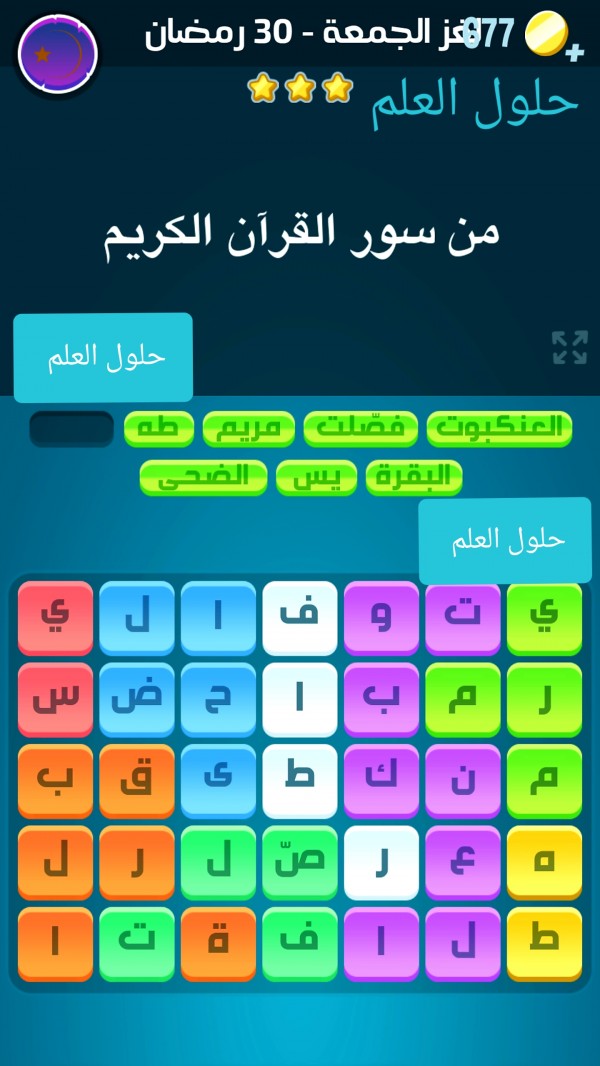 حل كلمات كراش جزيرة رمضان 30 لغز الجمعة 21 أبريل 2023 التحدي اليومي ، حل لغز الجمعة 30 رمضان كلمات كراش 2023 اللغز اليومي ٣٠ رمضان الجمعه ٢١ ابريل