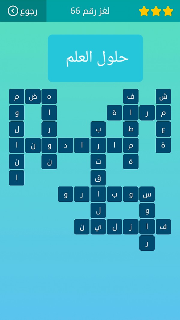 حل كلمات متقاطعة لغز رقم 66 المجموعة الثامنة