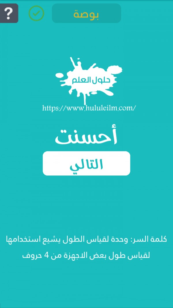 وحدة لقياس الطول يشيع استخدامها لقياس طول بعض الأجهزة من 4 حروف كلمة السر