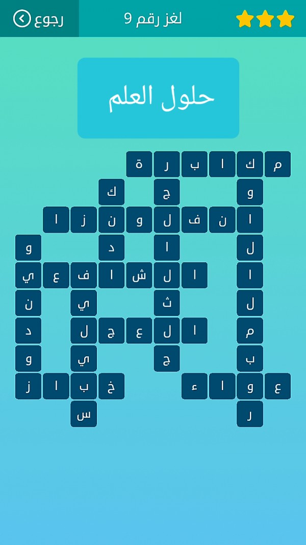 حل لغز كلمات متقاطعة رقم 9 المجموعة الأولى