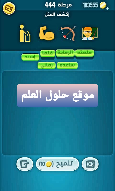 كلمات كراش 444 إكشف المثل من زيتونة