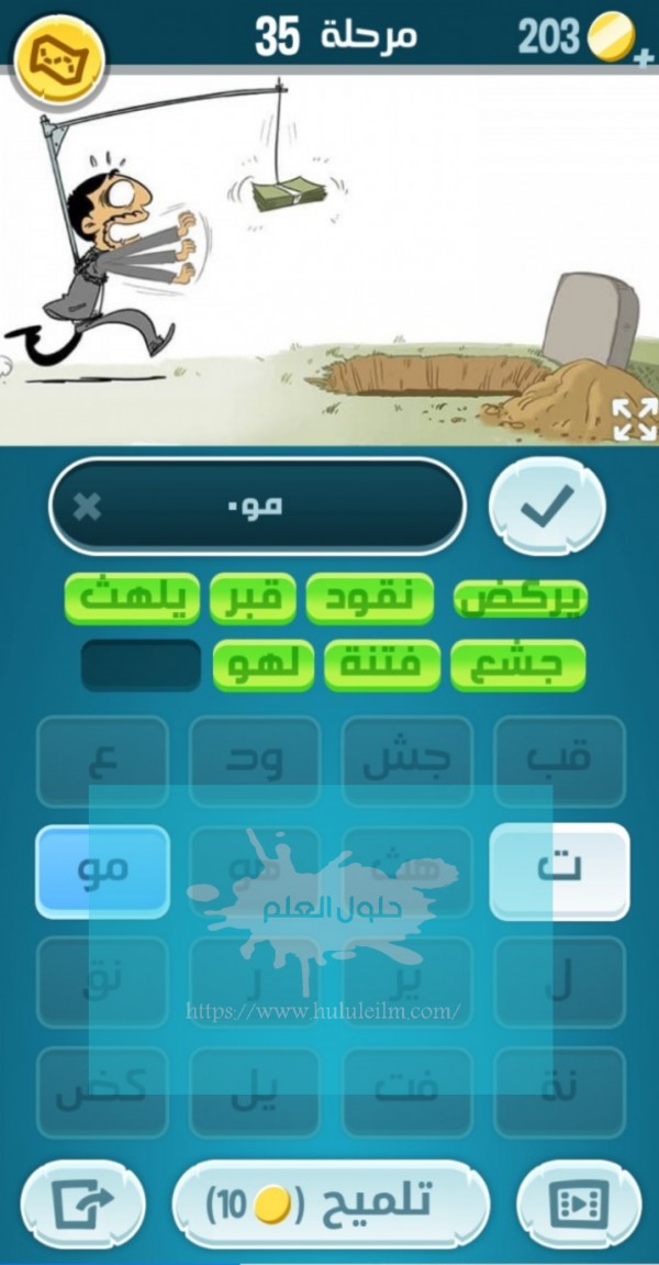 كلمات كراش مرحلة 35