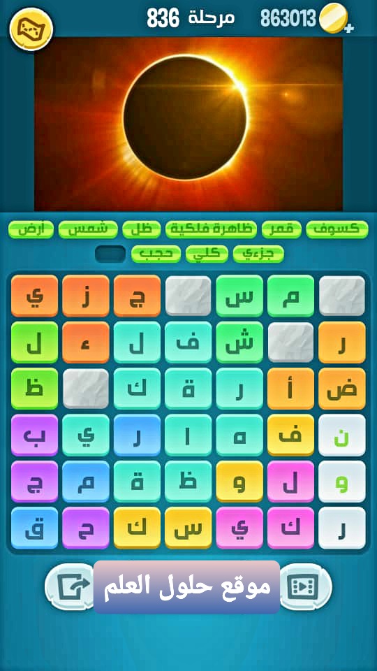كلمات كراش 836 كلمات مبعثرة التحديث الجديد من زيتونة حل لغز كلمات كراش مرحلة لعبة كراش المرحلة ٨٣٦ التحديث الجديد
