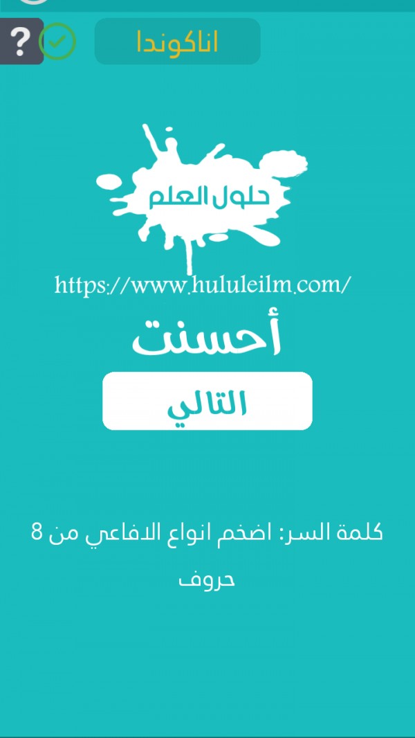 أضخم أنواع الأفاعي من 8 حروف كلمة السر حلول العلم
