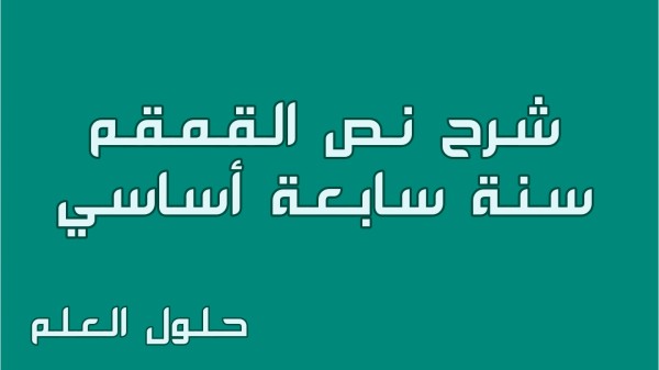 شرح نص القمقم 7 أساسي محور حكايات وأساطير مع الإجابة عن الأسئلة سابعة أساسي تعرف القمقم حلول العلم