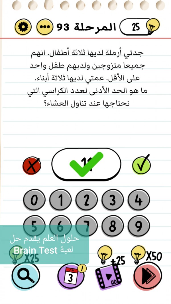 حل لعبة Brain Test المرحلة 93